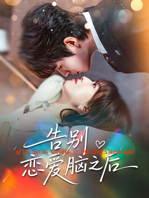 【告别恋爱脑之后】60集在线短剧免费观看