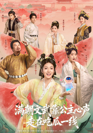 【满朝文武靠公主心声走在吃瓜一线】80集全集短剧免费在线赏