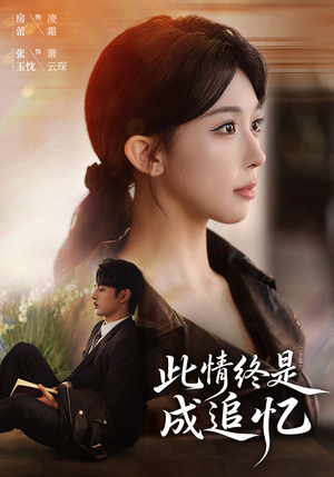 【此情终是成追忆】70集免费短剧在线全集观