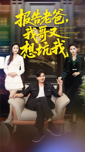 【报告老爸，我哥又想坑我】120集免费短剧在线观看全集