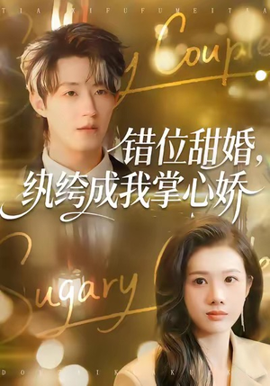 【错位甜婚，纨绔成我掌心娇】87集短剧在线全集观看