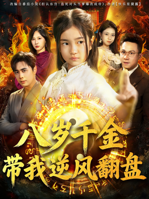 【天降仙童，废材老爸逆天封神】67集短剧全集免费观瞧