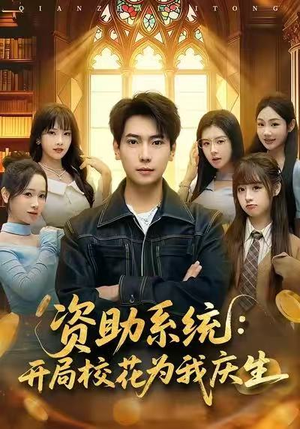 【资助系统：开局校花为我庆生】80集短剧免费完整版观看