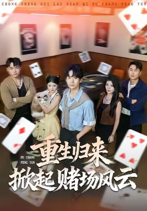 【重生归来掀起赌场风云】82集免费短剧在线全集看