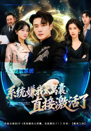 【系统嫌我太窝囊，直接激活了】81集短剧免费全集随时看