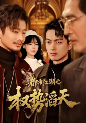 【都市江湖之权势滔天】80集短剧免费完整在线观