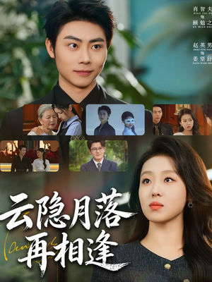 【云隐月落再相逢】81集免费短剧全集随时观看