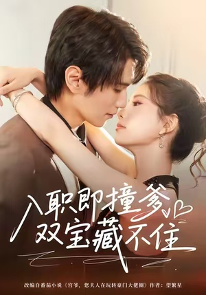 【入职即撞爹双宝藏不住】60集短剧免费全集直赏