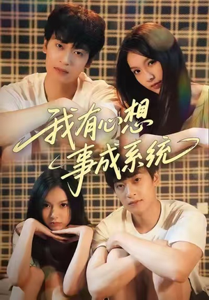 【我有心想事成系统】67集短剧免费全集速览