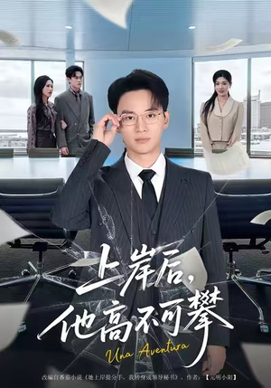 【上岸后，他高不可攀】74集全集短剧免费在线赏