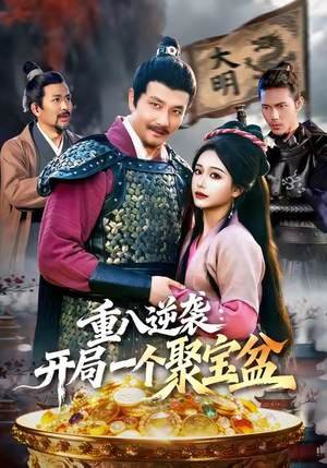 【重八逆袭开局一个聚宝盆】140集短剧免费全集在线赏