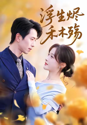 【浮生烬禾木殇】70集短剧完整版免费在线赏