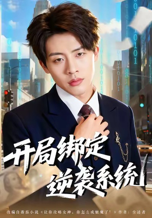 【开局绑定逆袭系统】59集免费短剧在线播看