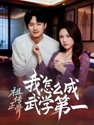 【祖传正骨我怎么成武学第一】58集短剧免费高清在线看