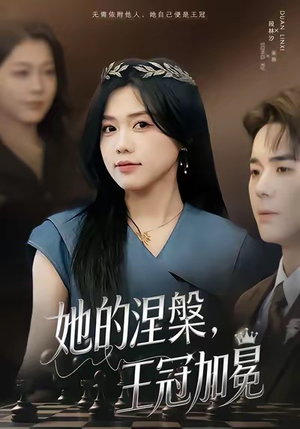 【她的涅槃王冠加冕】50集短剧全集免费在线赏