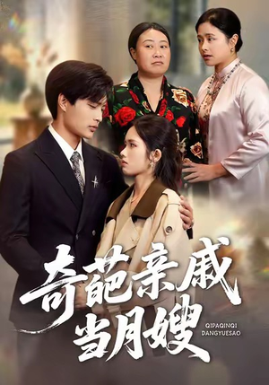 【奇葩亲戚当月嫂】54集短剧在线免费观览