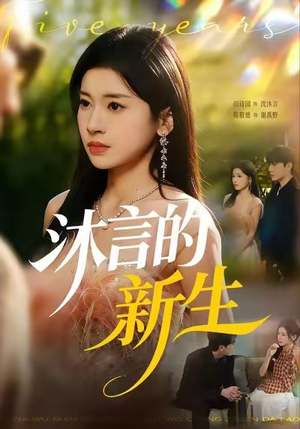 【沐言的新生】71集短剧全集免费即时观看