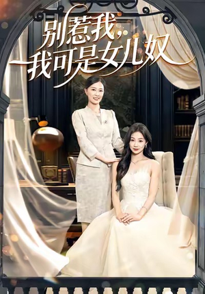 【别惹我，我可是女儿奴】100集短剧全集免费畅看