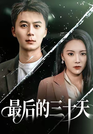 【最后的三十天】52集短剧全集在线免费览