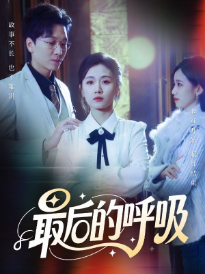 【最后的呼吸】70集短剧全集免费在线赏