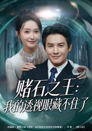 【赌石之王：我的透视眼藏不住了】75集在线短剧免费赏看