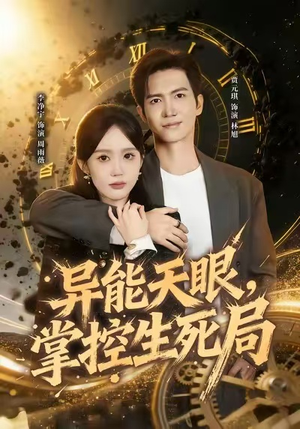【异能天眼，掌控生死局&我能看见倒计时】80集短剧免费全集观享