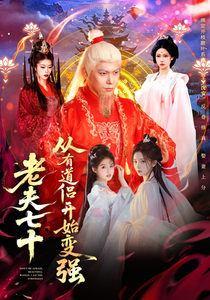 【老夫七十：从有道侣开始变强】98集短剧免费全集畅享