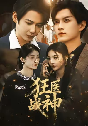 【狂医战神】64集夸克网盘短剧免费看