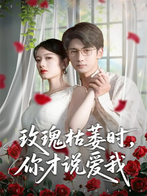 【玫瑰枯萎时你才说爱我】100集免费短剧全集线上赏