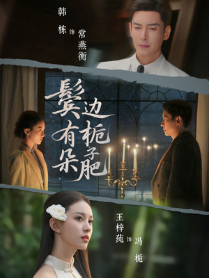 【鬓边有朵栀子肥】72集短剧全集免费畅快观看