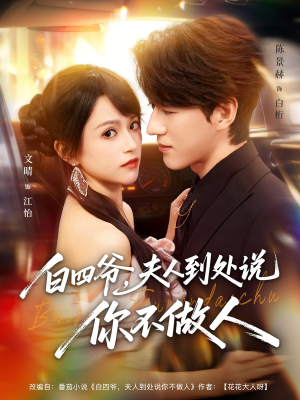 【白四爷夫人到处说你不做人】80集短剧全集免费高清观看