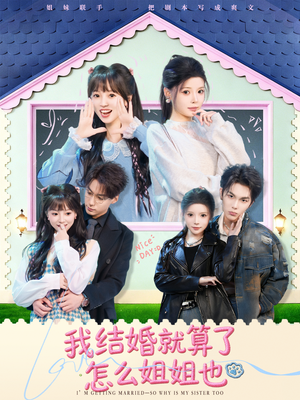 【我结婚就算了怎么姐姐也】70集短剧在线免费完整看