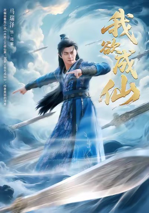 【我欲成仙】98集短剧免费全集线上赏映