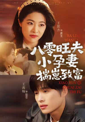 【八零旺夫小孕妻，揣崽致富】75集短剧在线免费随心赏