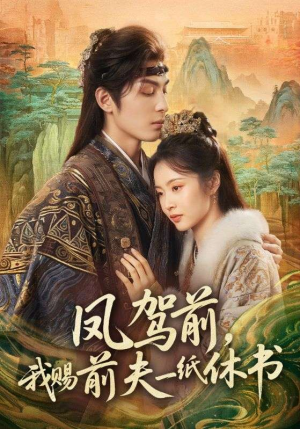 【凤驾前，我赐前夫一纸休书】66集短剧在线免费畅享全集