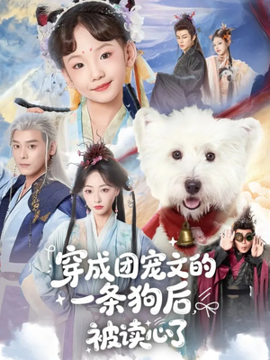 【穿成团宠文的一条狗后被读心了】82集免费短剧在线观