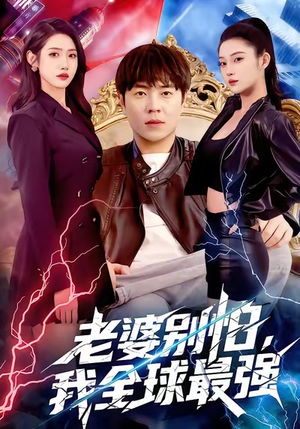 【老婆别怕，我全球最强】81集在线免费短剧观览
