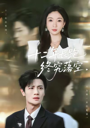 【十二年长跑终究落空】93集短剧免费全集悦看