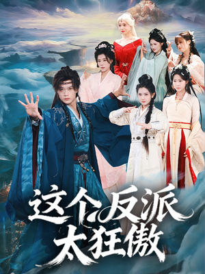 【这个反派太狂傲】80集短剧免费在线畅快赏