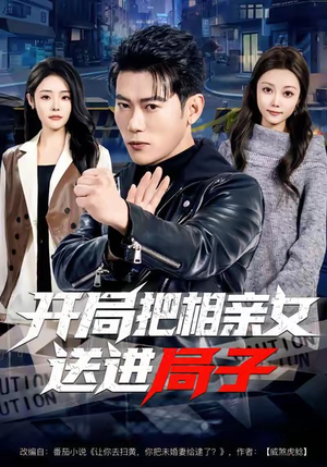 【开局把相亲女送进局子】80集短剧在线免费全集赏