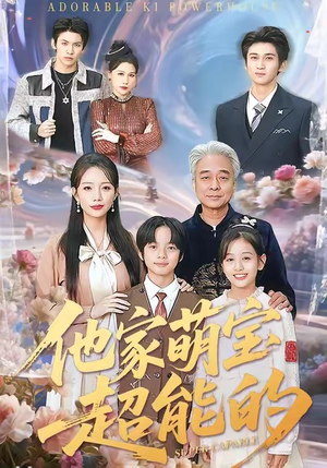 【他家萌宝超能的】99集短剧免费在线悦看