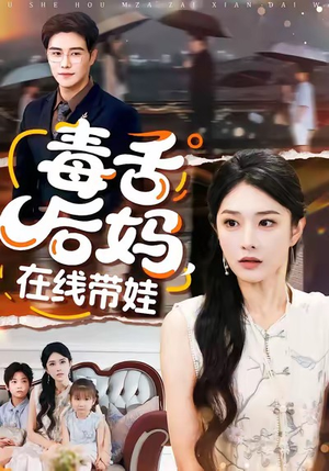 【毒舌后妈，在线带娃】99集短剧免费在线乐着看