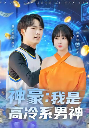 【神豪我是高冷系男神】80集高清短剧免费观