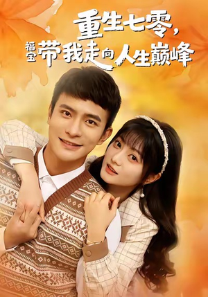 【重生七零，福宝带我走向人生巅峰】62集免费短剧全集线上观看