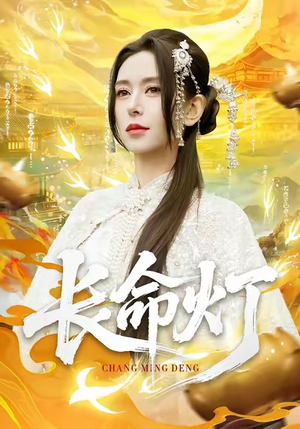 【长命灯】75集在线短剧完整版免费看