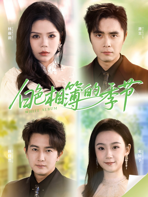 【白色相簿的季节】56集免费短剧全集观享