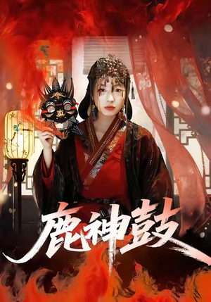 【鹿神鼓】30集免费短剧全集线上赏