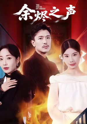 【余烬之声】53集在线短剧免费畅享全集