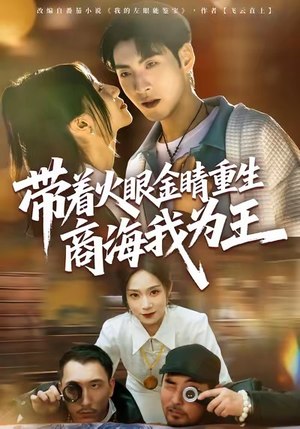 【带着火眼金睛重生商海我为王】80集短剧高清全集在线观