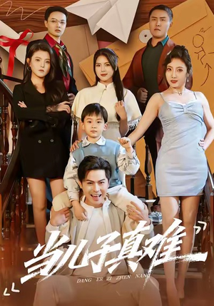 【当儿子真难】70集短剧免费全集在线赏看